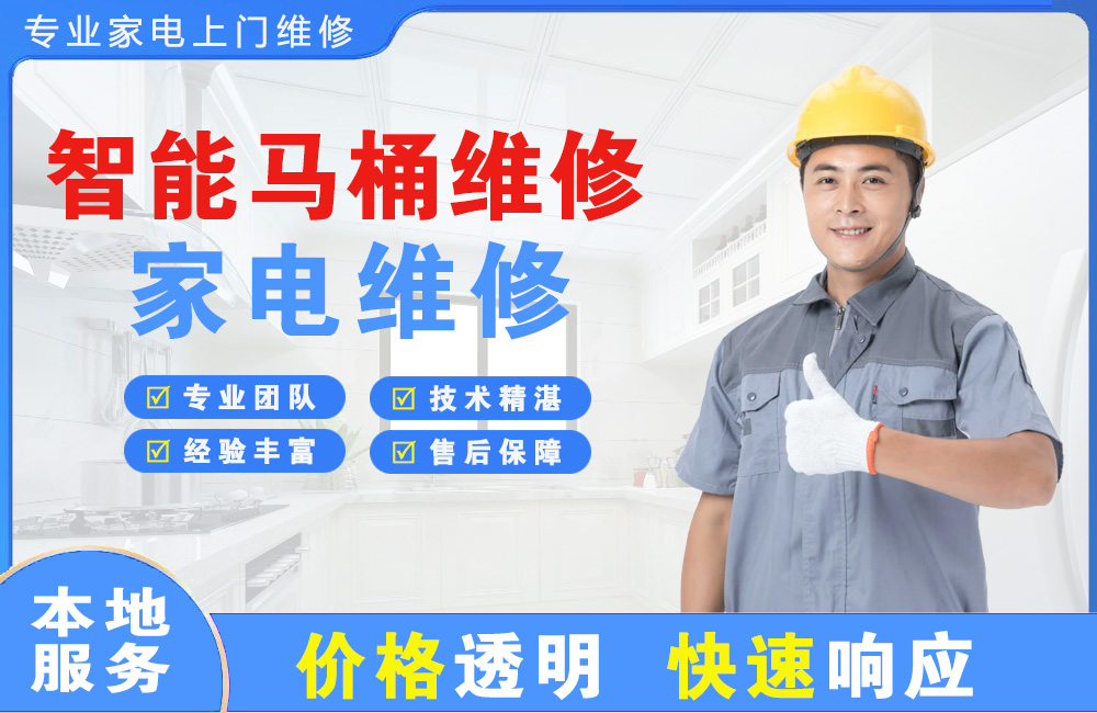 盘州智能马桶维修
