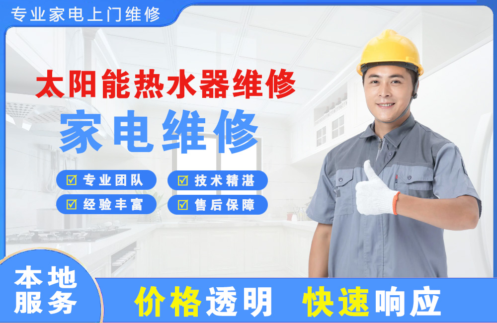 盘州太阳能热水器维修